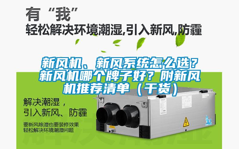 新風機、新風系統怎么選？新風機哪個牌子好？附新風機推薦清單（干貨）