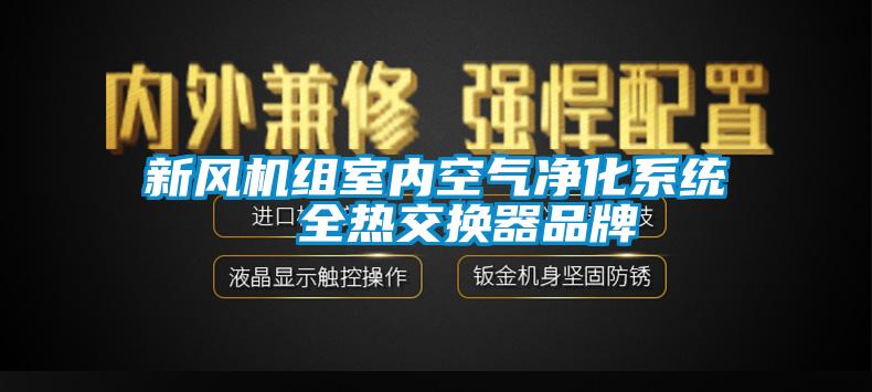 新風機組室內空氣凈化系統  全熱交換器品牌