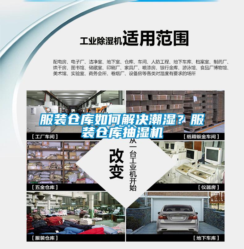 服裝倉庫如何解決潮濕？服裝倉庫抽濕機