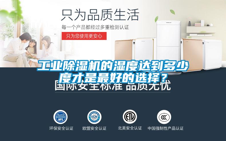 工業(yè)除濕機的濕度達到多少度才是最好的選擇？