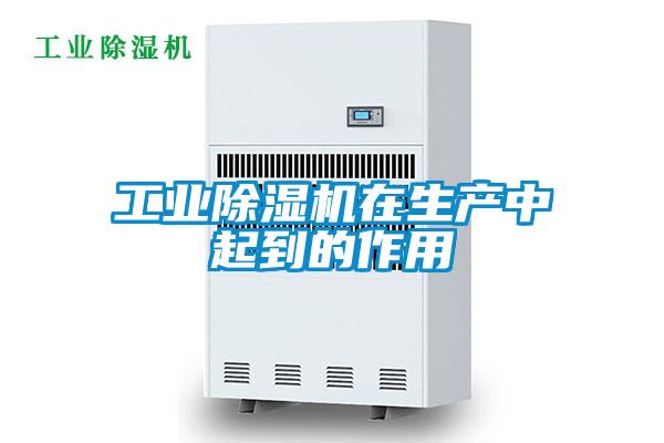 工業除濕機在生產中起到的作用