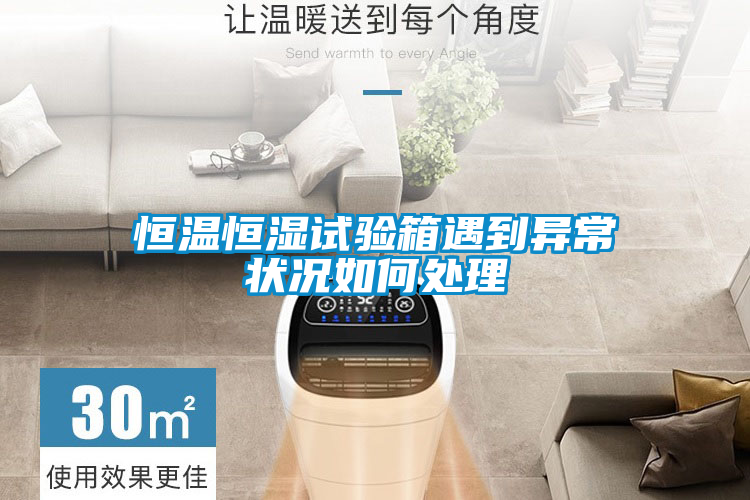 恒溫恒濕試驗(yàn)箱遇到異常狀況如何處理