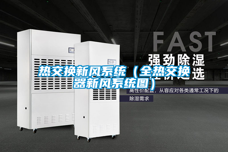 熱交換新風(fēng)系統(tǒng)(全熱交換器新風(fēng)系統(tǒng)圖)