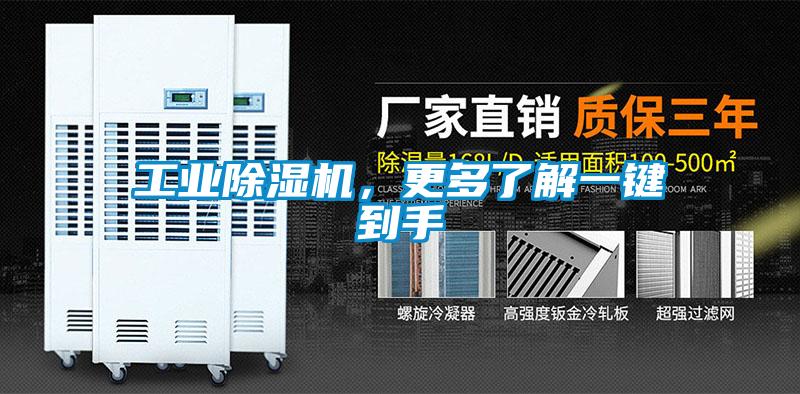 工業除濕機，更多了解一鍵到手