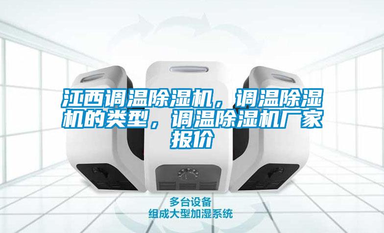 江西調溫除濕機，調溫除濕機的類型，調溫除濕機廠家報價