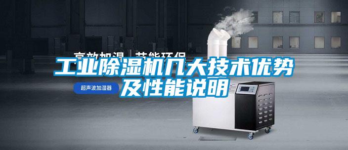 工業(yè)除濕機(jī)幾大技術(shù)優(yōu)勢(shì)及性能說明