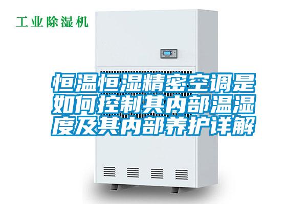 恒溫恒濕精密空調是如何控制其內部溫濕度及其內部養護詳解