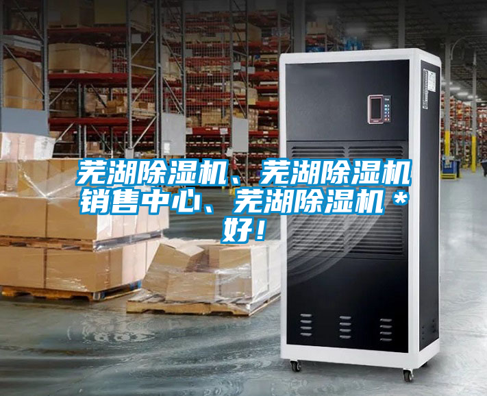 蕪湖除濕機(jī)、蕪湖除濕機(jī)銷售中心、蕪湖除濕機(jī)＊好！