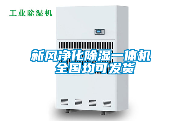 新風(fēng)凈化除濕一體機 全國均可發(fā)貨