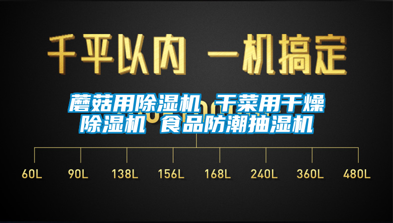 蘑菇用除濕機(jī) 干菜用干燥除濕機(jī) 食品防潮抽濕機(jī)