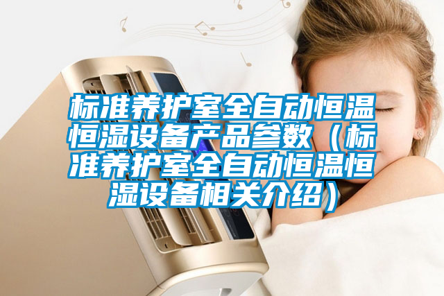 標準養(yǎng)護室全自動恒溫恒濕設(shè)備產(chǎn)品參數(shù)（標準養(yǎng)護室全自動恒溫恒濕設(shè)備相關(guān)介紹）