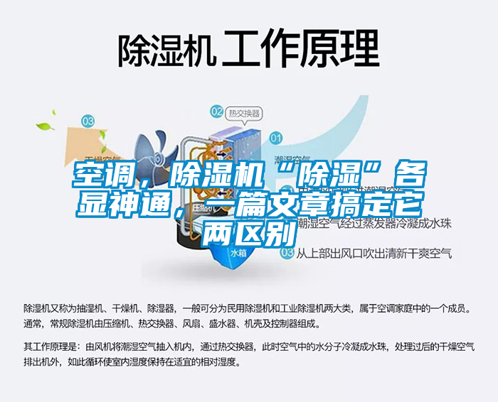 空調，除濕機“除濕”各顯神通，一篇文章搞定它兩區別
