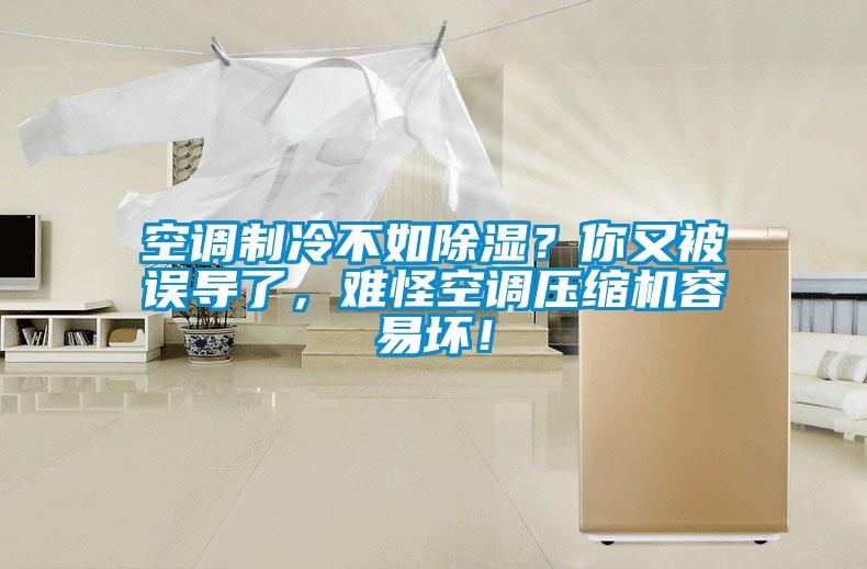 空調(diào)制冷不如除濕？你又被誤導(dǎo)了，難怪空調(diào)壓縮機容易壞！