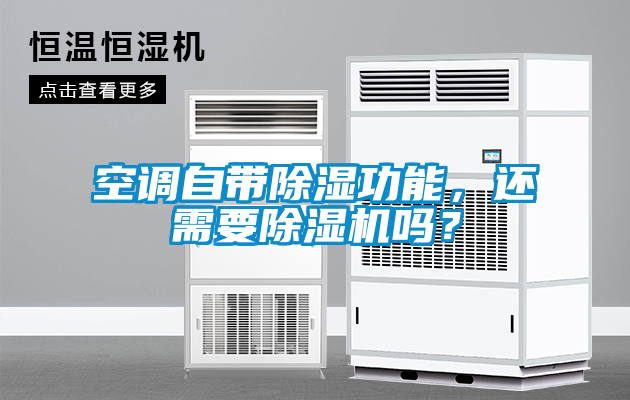 空調自帶除濕功能，還需要除濕機嗎？