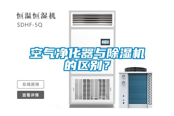 空氣凈化器與除濕機的區別？