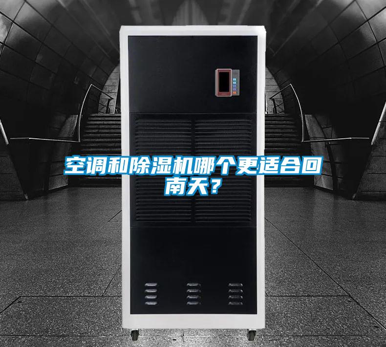 空調(diào)和除濕機(jī)哪個更適合回南天？