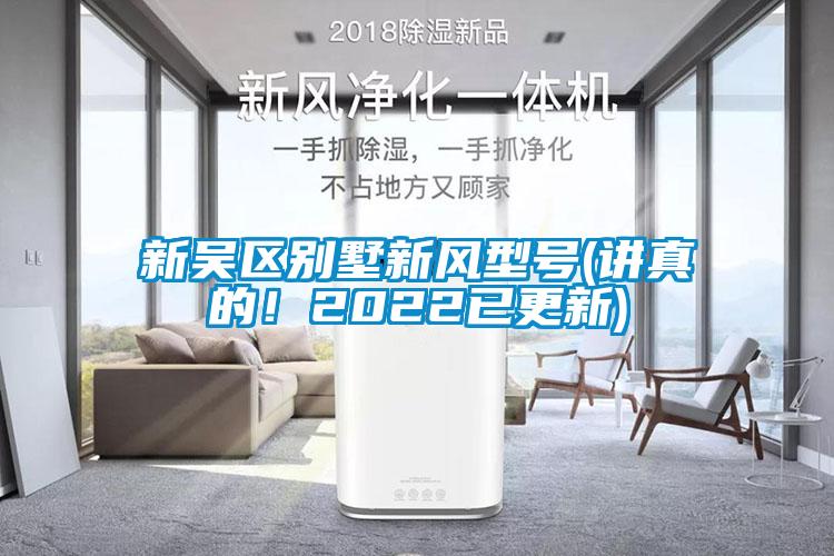 新吳區別墅新風型號(講真的！2022已更新)