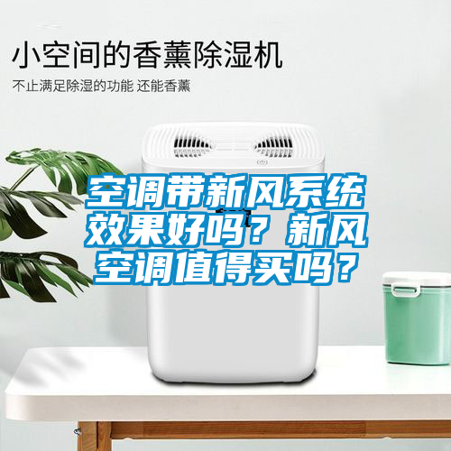 空調(diào)帶新風(fēng)系統(tǒng)效果好嗎？新風(fēng)空調(diào)值得買嗎？