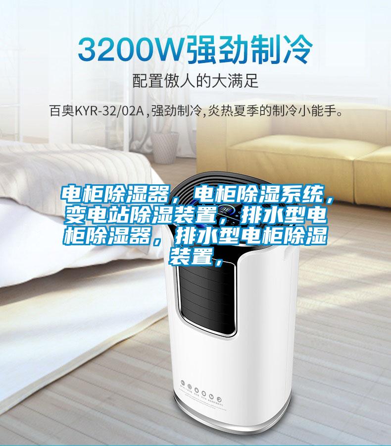 電柜除濕器，電柜除濕系統，變電站除濕裝置，排水型電柜除濕器，排水型電柜除濕裝置，