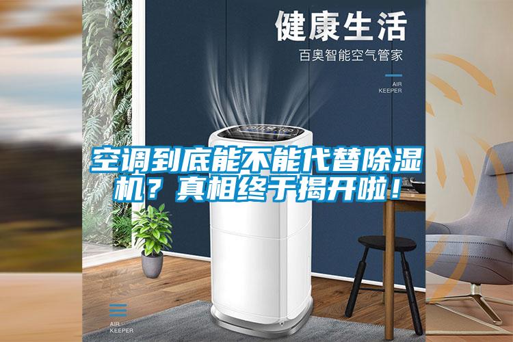空調(diào)到底能不能代替除濕機？真相終于揭開啦！