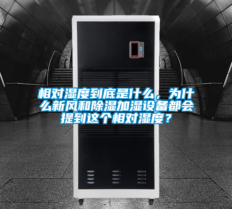 相對(duì)濕度到底是什么,為什么新風(fēng)和除濕加濕設(shè)備都會(huì)提到這個(gè)相對(duì)濕度?