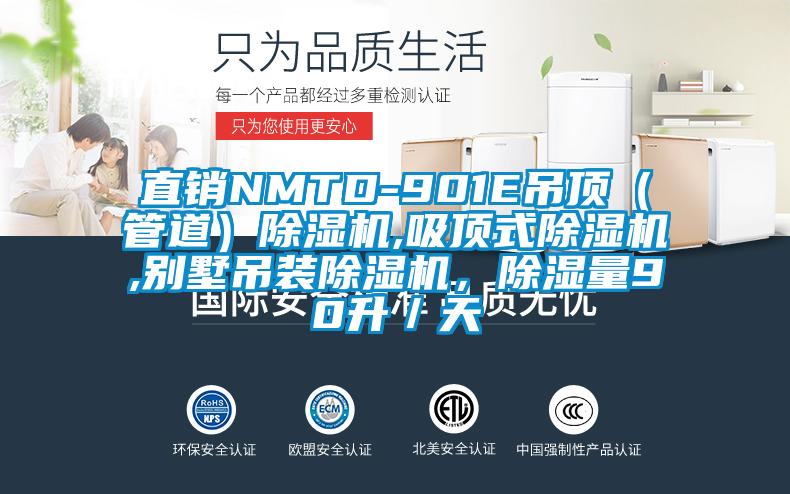 直銷NMTD-901E吊頂（管道）除濕機,吸頂式除濕機,別墅吊裝除濕機，除濕量90升／天