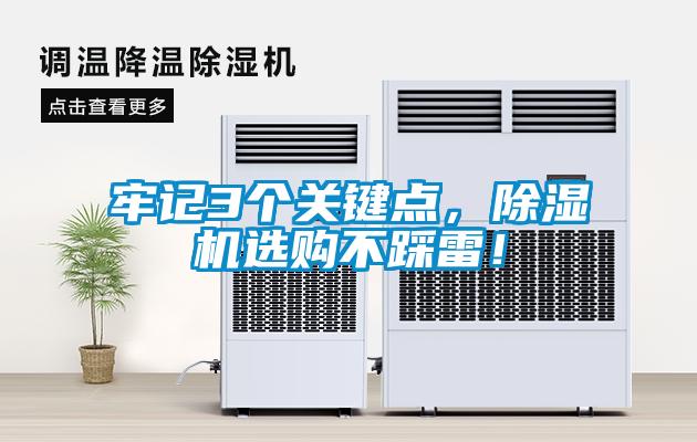 牢記3個關(guān)鍵點，除濕機選購不踩雷！