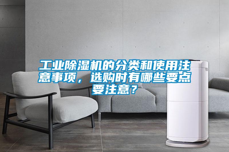 工業除濕機的分類和使用注意事項，選購時有哪些要點要注意？