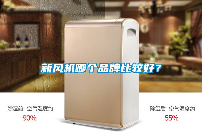 新風機哪個品牌比較好？