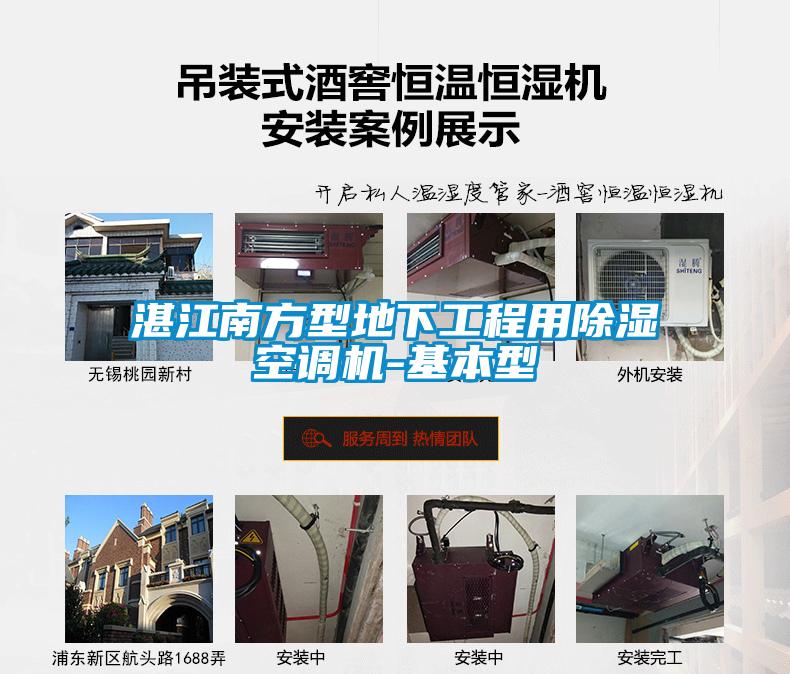 湛江南方型地下工程用除濕空調機-基本型