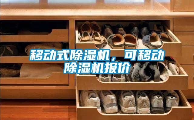移動式除濕機，可移動除濕機報價