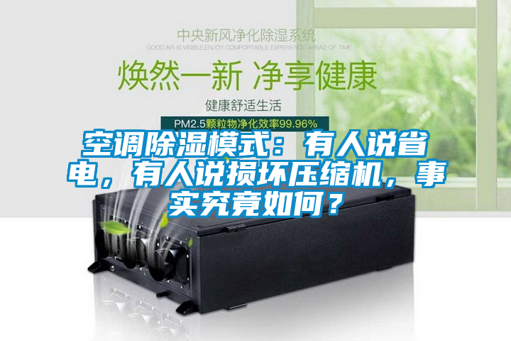 空調除濕模式：有人說省電，有人說損壞壓縮機，事實究竟如何？