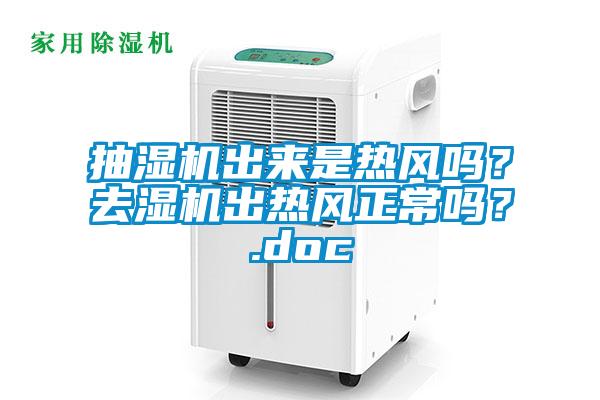 抽濕機出來是熱風嗎？去濕機出熱風正常嗎？.doc