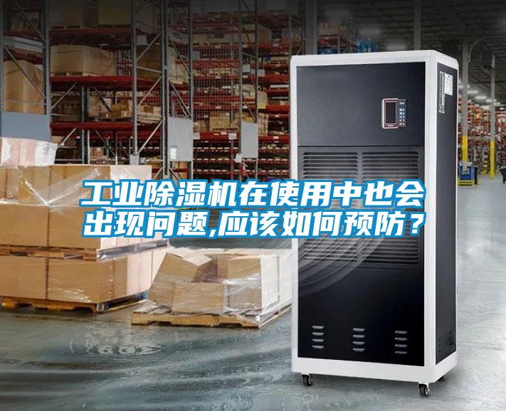 工業(yè)除濕機(jī)在使用中也會(huì)出現(xiàn)問題,應(yīng)該如何預(yù)防？