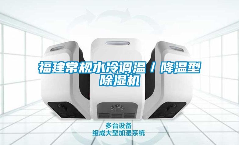 福建常規水冷調溫／降溫型除濕機