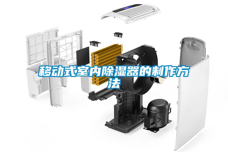 移動(dòng)式室內(nèi)除濕器的制作方法