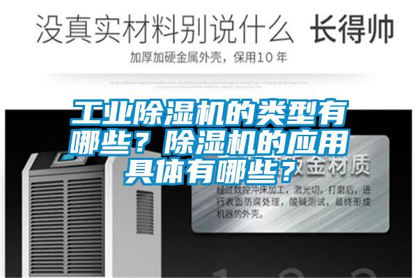 工業(yè)除濕機的類型有哪些？除濕機的應(yīng)用具體有哪些？