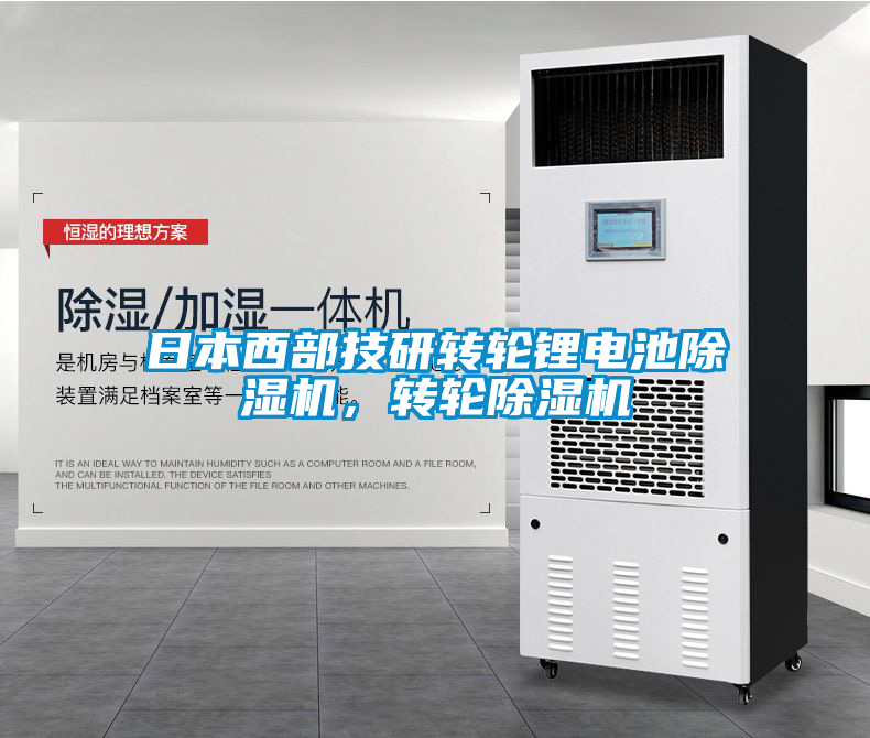日本西部技研轉(zhuǎn)輪鋰電池除濕機(jī)，轉(zhuǎn)輪除濕機(jī)