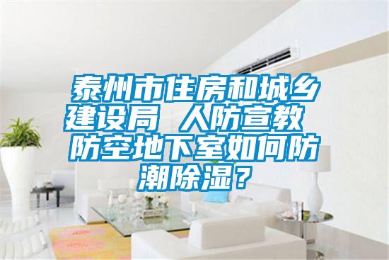 泰州市住房和城鄉(xiāng)建設(shè)局 人防宣教 防空地下室如何防潮除濕？