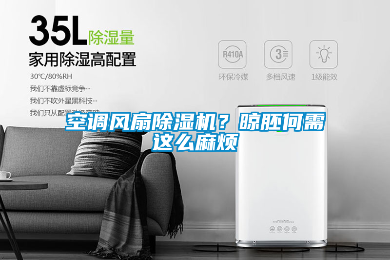 空調風扇除濕機？晾胚何需這么麻煩