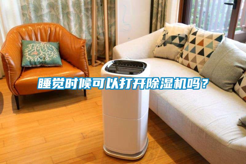 睡覺時候可以打開除濕機嗎？