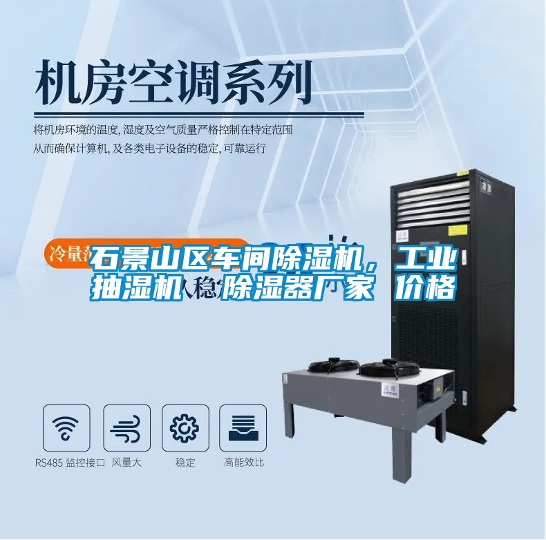石景山區(qū)車間除濕機(jī)，工業(yè)抽濕機(jī)  除濕器廠家 價(jià)格