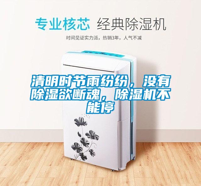 清明時(shí)節(jié)雨紛紛，沒有除濕欲斷魂，除濕機(jī)不能停