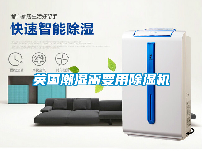 英國(guó)潮濕需要用除濕機(jī)