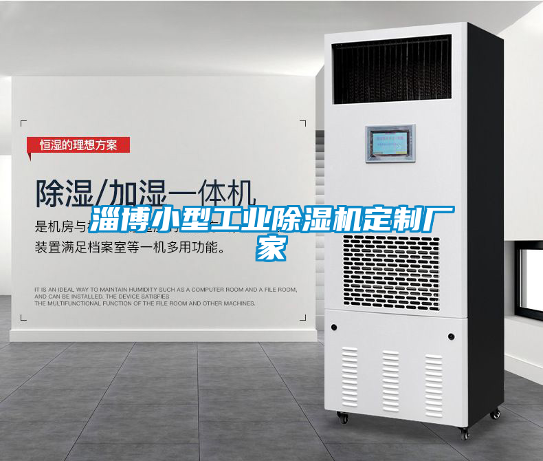 淄博小型工業(yè)除濕機(jī)定制廠家
