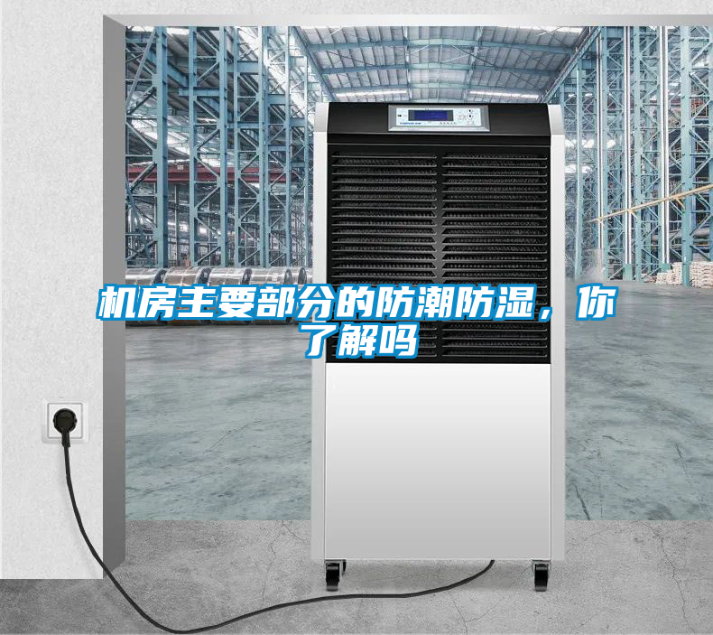 機(jī)房主要部分的防潮防濕，你了解嗎
