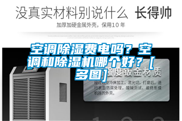 空調(diào)除濕費電嗎？空調(diào)和除濕機哪個好？[多圖]