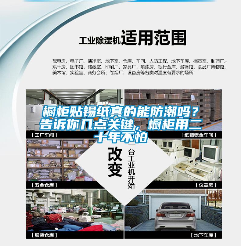 櫥柜貼錫紙真的能防潮嗎？告訴你幾點關鍵，櫥柜用二十年不怕