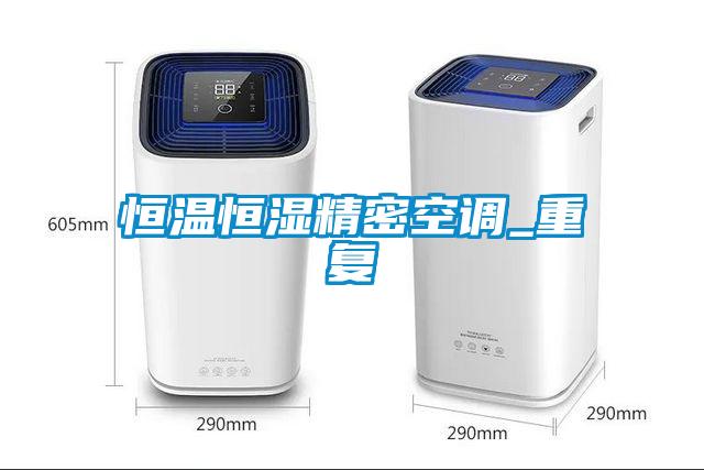 恒溫恒濕精密空調_重復