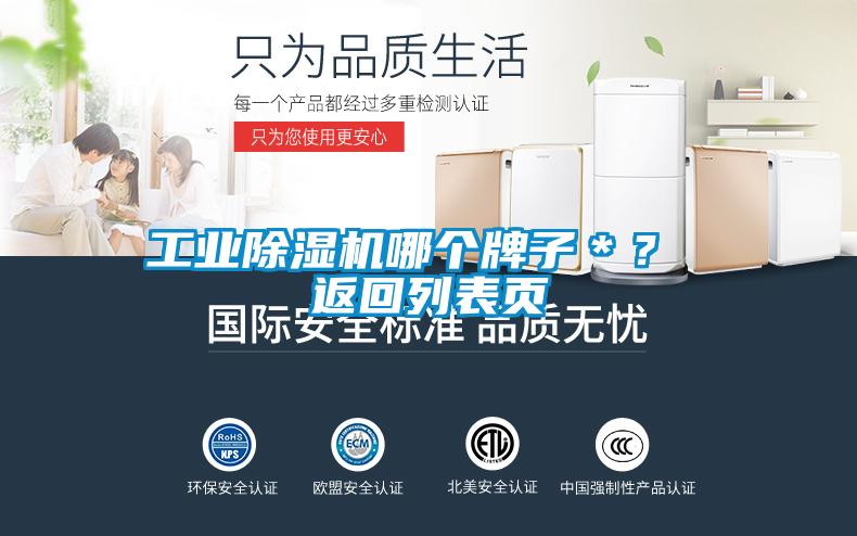 工業(yè)除濕機哪個牌子＊？ 返回列表頁